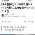 광주일고 배재고에 대한 선처와 출전정지 재고 요청