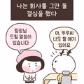 퇴사 결심을 한 직장인의 이야기