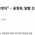 기름값 담합이 적발된 황당한 이유