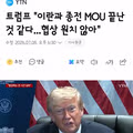 트럼프 이란과 협상 원치 않는다며 종전 MOU 종료 시사