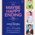 토니상 6관왕 뮤지컬 어쩌면 해피엔딩 삼성TV 무료 중계 안내