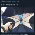 남친이 썼을 때 가장 싫은 우산 1위