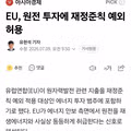 EU 원전 투자에 재정준칙 예외 허용