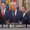 고든 창을 언급한 트럼프의 발언