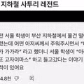 부산 지하철에서 포착된 레전드 사투리 상황