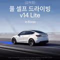 한국에 상륙한 테슬라 FSD Lite