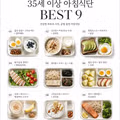 35세 이상에게 추천하는 아침 식단 9가지