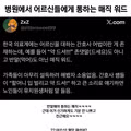 어르신 많은 병원에서 통하는 유용한 말투