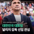 현재까지 한국대표팀에 루머 돌고있는 외국인 감독들