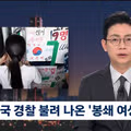 경찰 출석 전 기자회견 연 성조기 시위 30대 여성