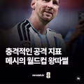 메시가 왕따를 당했다는 설