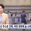 주류 소비가 줄어드는 2030 세대