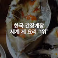 세계 1위로 선정된 한국의 게 요리