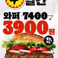 오늘부터 시작된 와퍼 정가 판매 행사