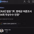 법원 윤석열 대통령 명태균 여론조사 14회 무상수수 인정
