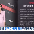 티빙 개인정보 제휴회사 고객들까지 싹 다 털렸다.