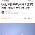UAE 유조선 2척 이란 미사일 피격으로 인도인 선원 사망