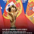 이번에 하나는 무조건 깨진다는 월드컵 징크스