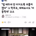 법으로 괴롭히겠다던 학부모가 대체교사까지 아동학대로 고소