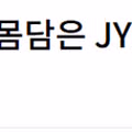 트와이스 지효 JYP 떠나 1인 기획사 설립 예정