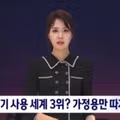 세계 3위 수준이라는 한국인의 전기 사용량 근황