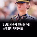 3년 군사훈련 마친 스페인 공주