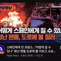 스페인에 패배한 프랑스 대표팀의 근황