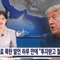 통행료 20퍼센트 언급 후 말을 바꾼 트럼프의 모습