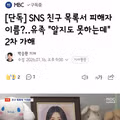 SNS 친구 목록에 피해자 이름이 올라온 2차 가해 사례