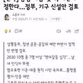 정부 남혐 여혐 판단 기준 마련을 위한 기구 신설 검토