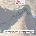 SK하이닉스 호르무즈 해협 무사 통과