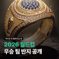 월드컵 우승팀에게 수여되는 우승 반지 공개