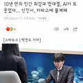 AI에게 패배한 신진서의 10년 만의 대결 결과