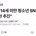 14세 미만 청소년 SNS 가입 제한 추진