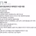 정신 차리고 여자친구를 사귀게 된 계기