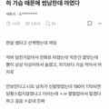 선섹후에 가슴 크기 탓하며 거절당한 사연