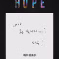 한효주가 남긴 호프 영화 한줄평