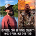 딸을 납치한 성범죄자를 추격해 사살한 아버지