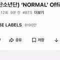 방탄소년단 Normal 공식 뮤직비디오
