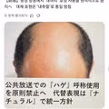 일본 공영방송에서 사용 금지된 표현들