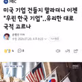 미국 기업인 줄 알았는데 한국 기업이라고 주장하는 사례