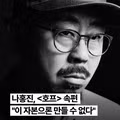 나홍진 감독 호프 속편 제작비 문제로 난항
