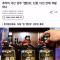 11년 만에 부활 가능성 제기된 추억의 국산 양주 칵틴큐