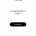예비경선 투표 완료 인증
