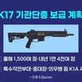 45년 만에 교체되는 신형 기관단총
