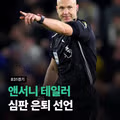 앤서니 테일러 심판의 은퇴 선언