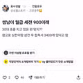 세전 월급 900만원이라는 썸남의 정체
