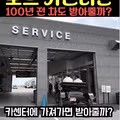 자기 차도 못 고치는 미국의 포드 서비스센터