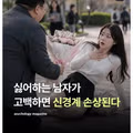 고백공격이 실제로 위험한 이유