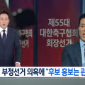 정몽규로 인한의혹심판위원장 홍보관례발언